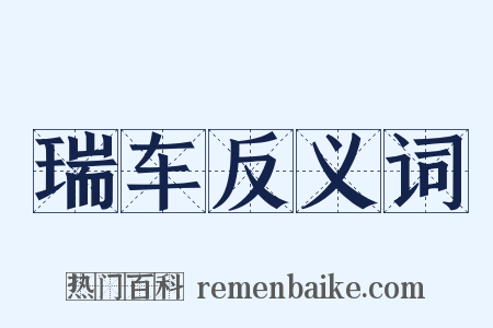 瑞车反义词是什么意思的图片